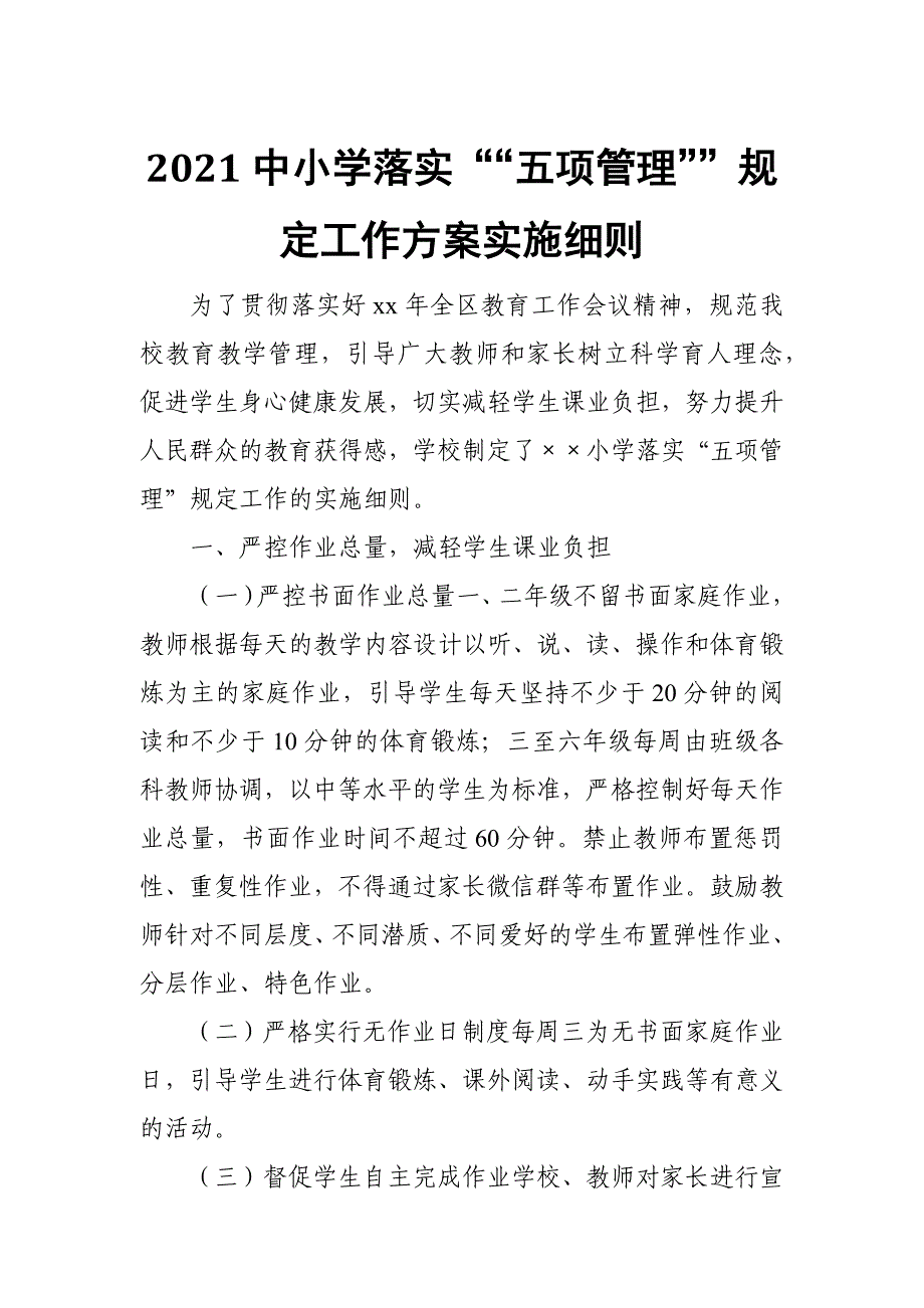 2021中小学落实““五项管理””规定工作方案实施细则_第1页