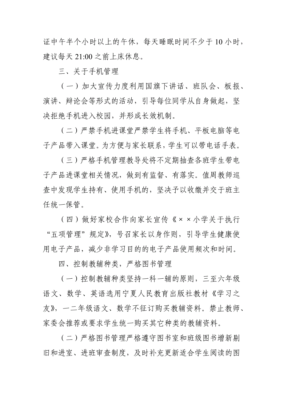 2021中小学落实““五项管理””规定工作方案实施细则_第3页