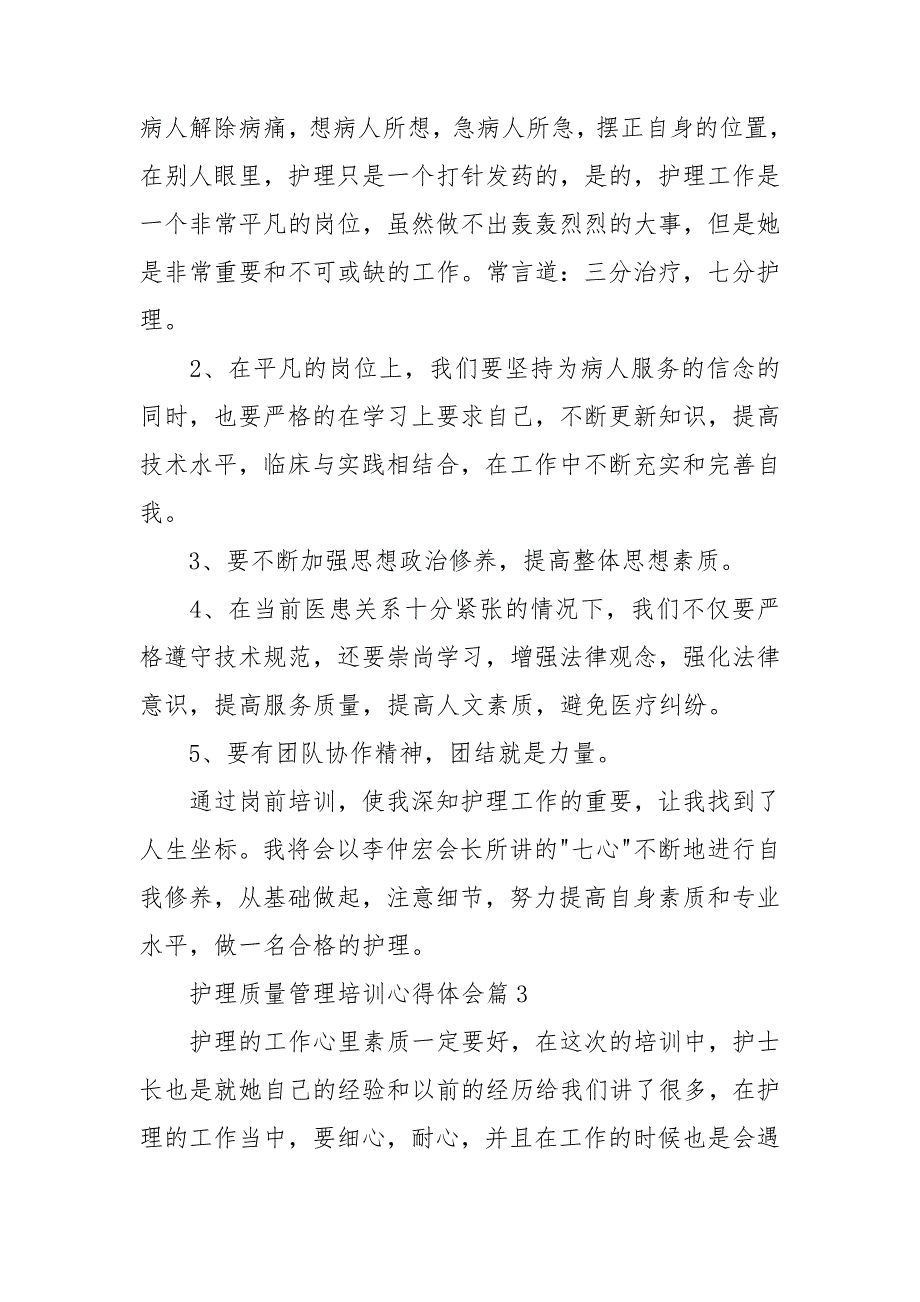 护理质量管理培训心得体会8篇_第4页