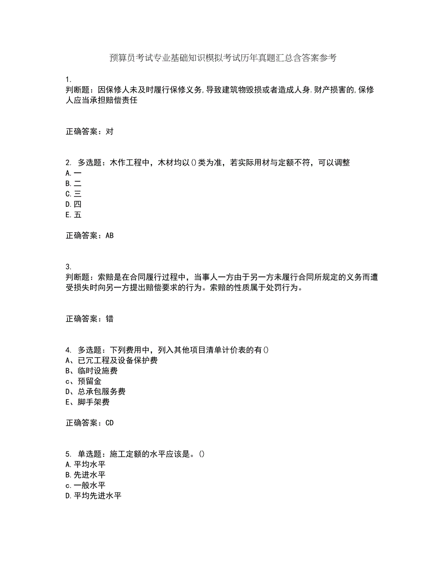 预算员考试专业基础知识模拟考试历年真题汇总含答案参考52_第1页