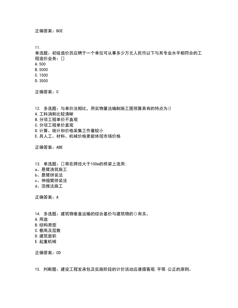 预算员考试专业基础知识模拟考试历年真题汇总含答案参考52_第3页