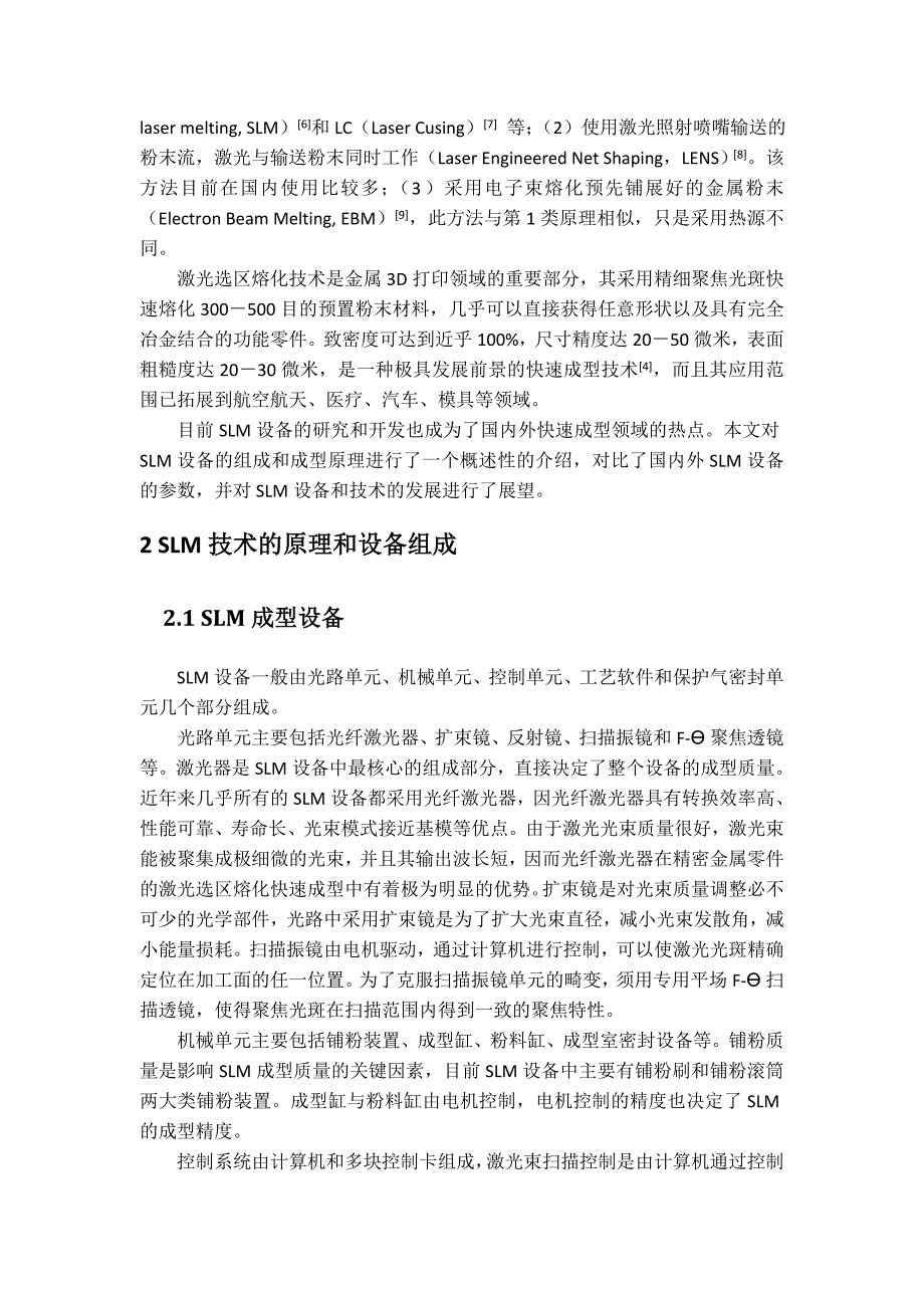 金属零件激光选区熔化3D打印装备与技术.doc_第2页