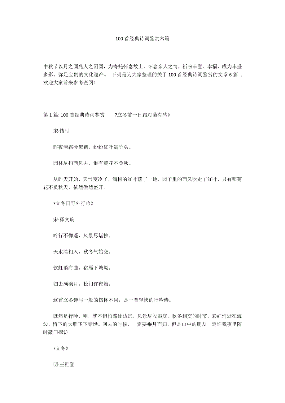 100首经典诗词鉴赏六篇_第1页