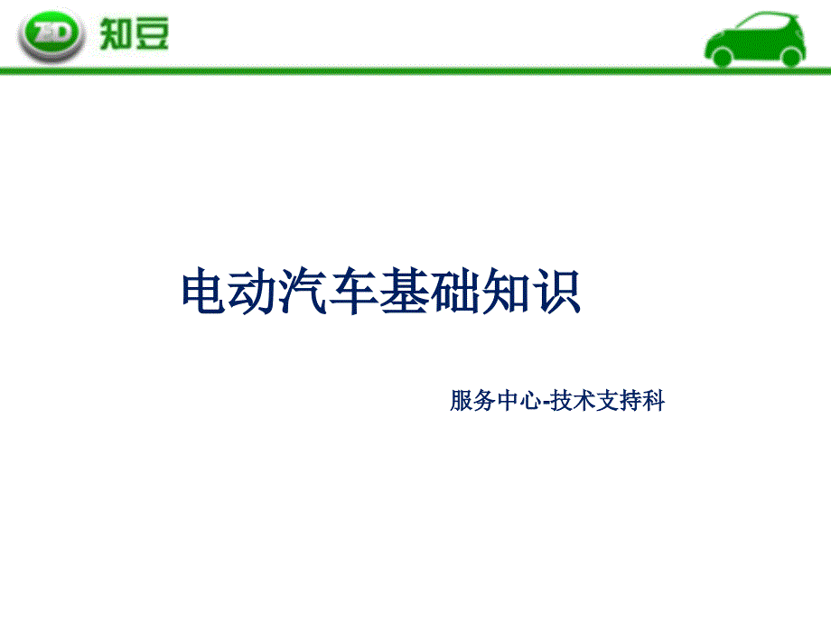 电动汽车基础知识课件_第1页