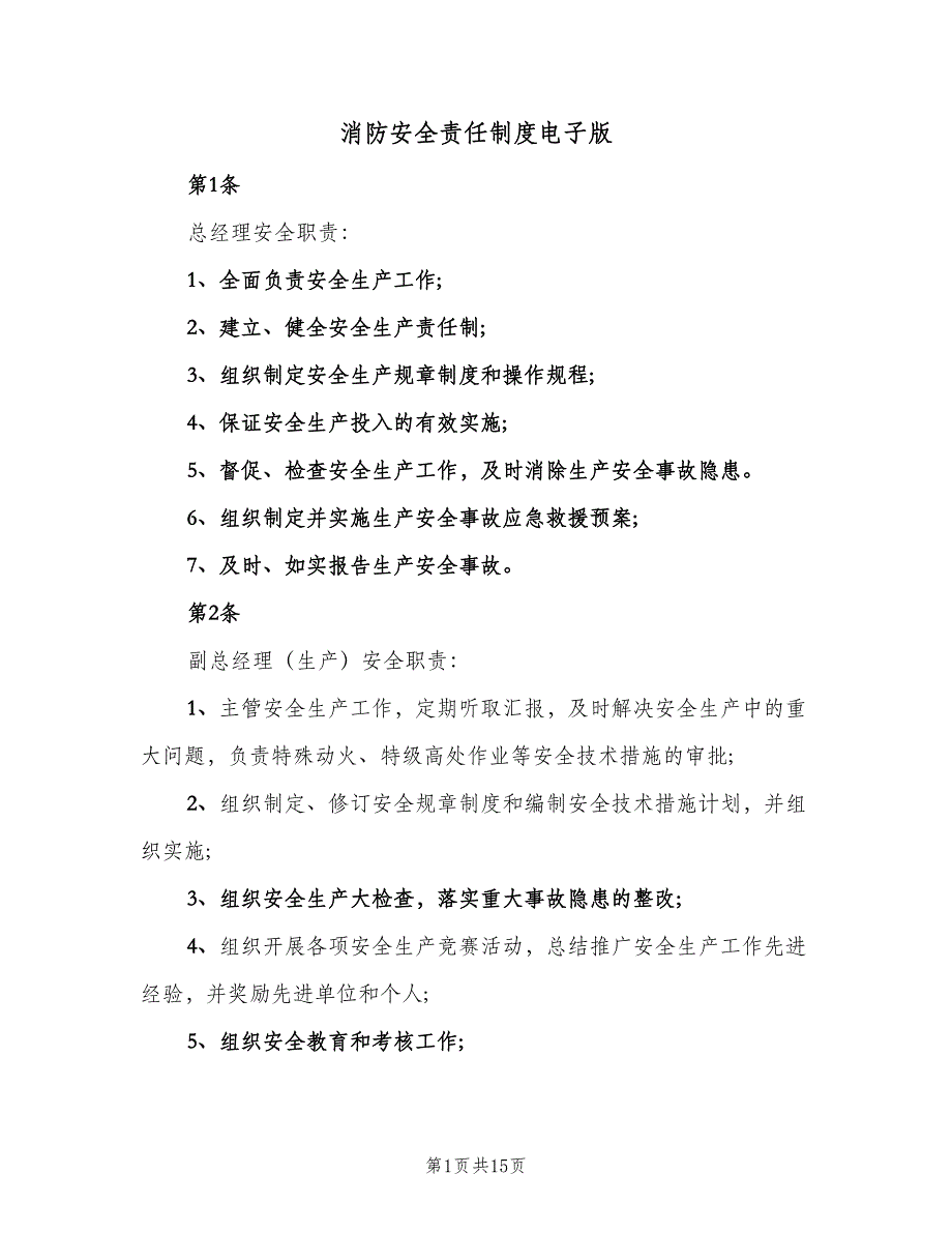 消防安全责任制度电子版（四篇）.doc_第1页