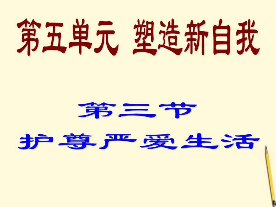 ...七年级上册道德与法律第五单元塑造新自我第三节护尊..._第3页