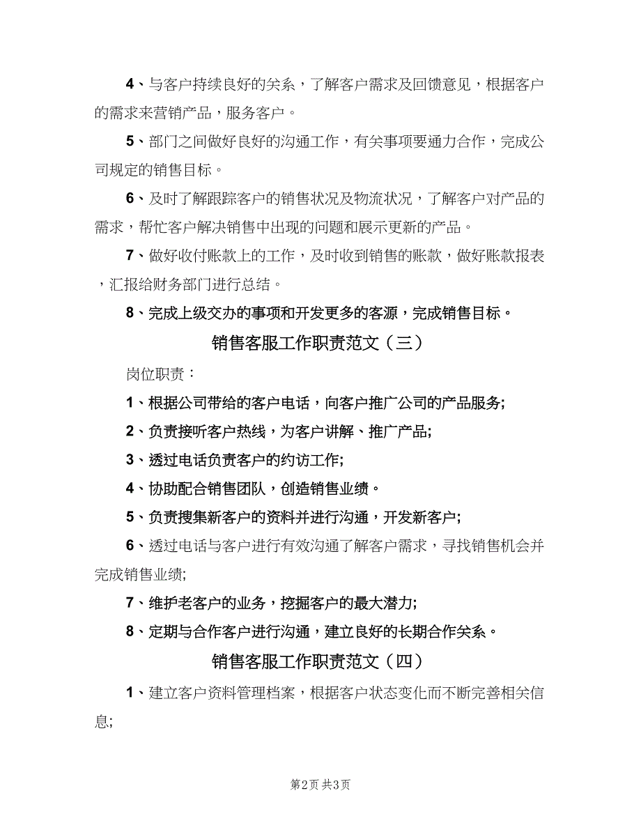 销售客服工作职责范文（5篇）.doc_第2页