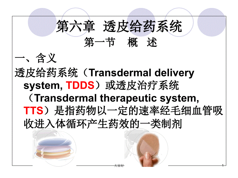 第六章透皮给药系统PPT课件_第1页