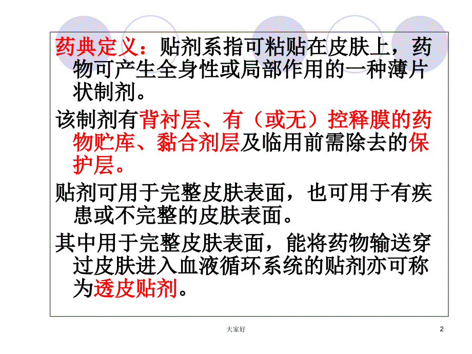 第六章透皮给药系统PPT课件_第2页