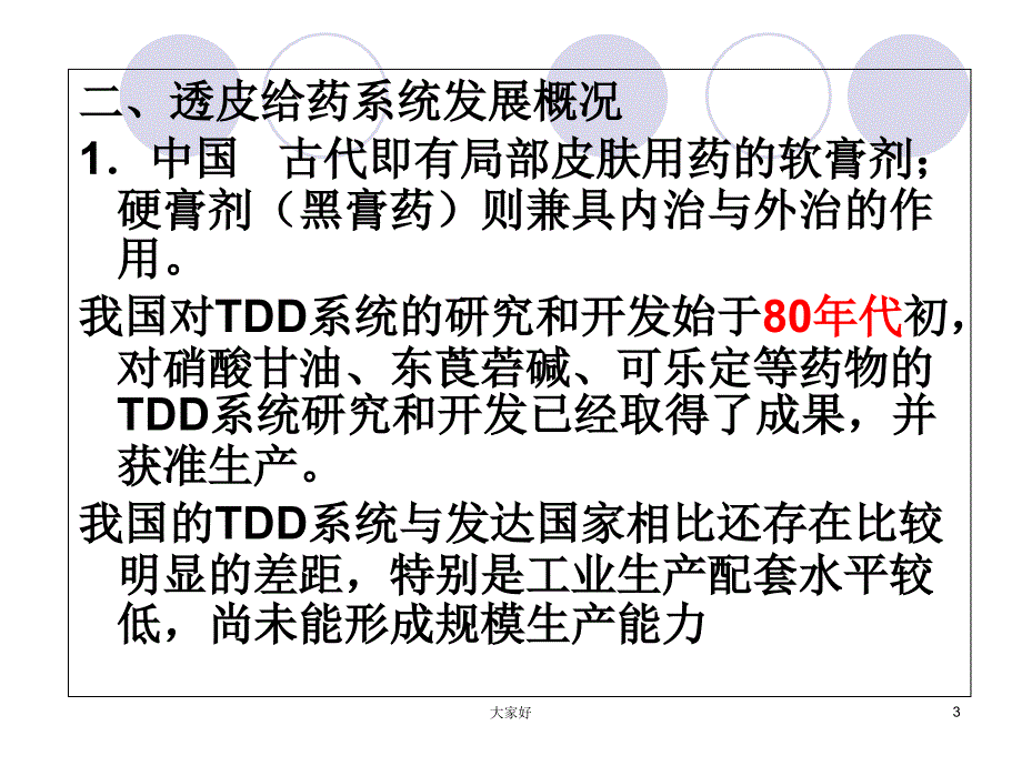 第六章透皮给药系统PPT课件_第3页