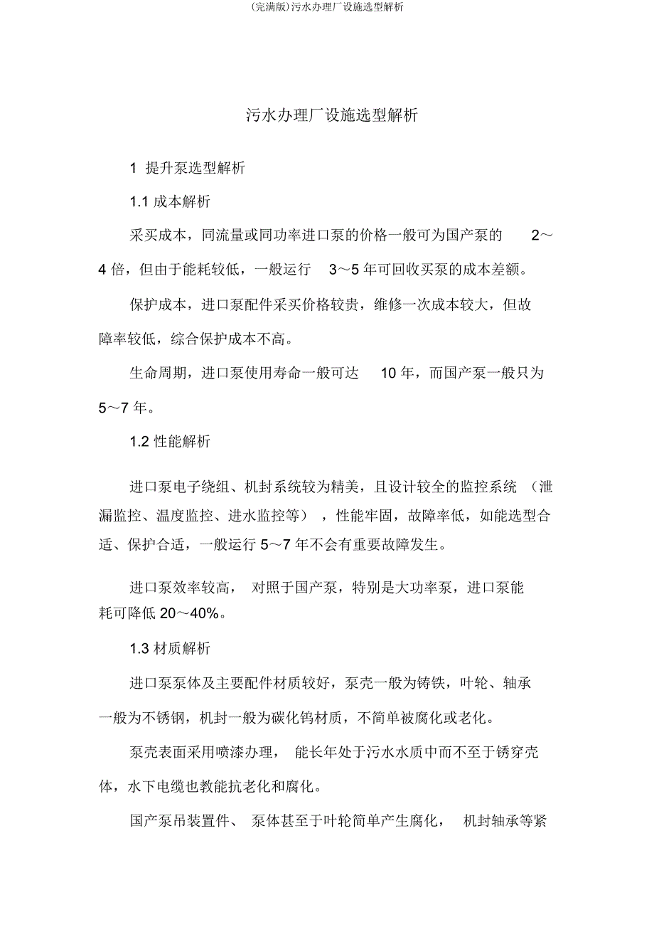 污水处理厂设备选型分析.doc_第1页