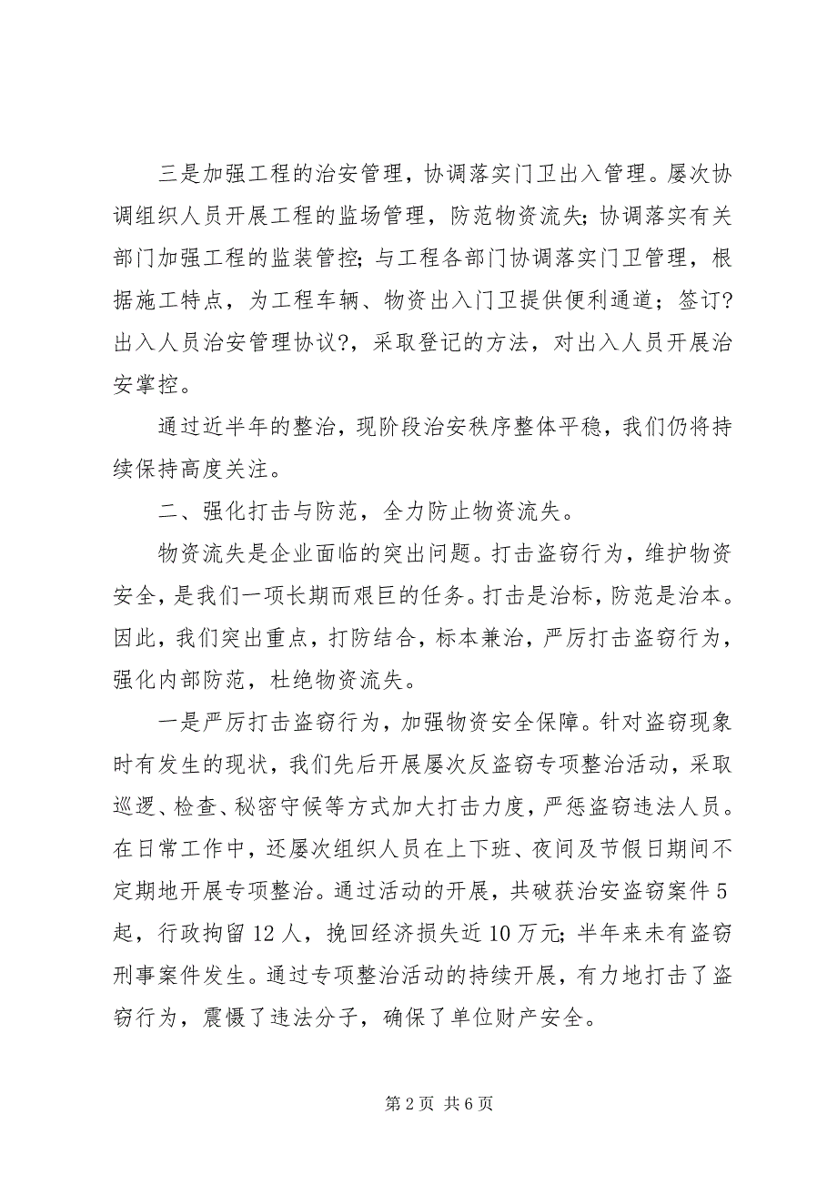 2023年企业武装保卫工作总结总结.docx_第2页