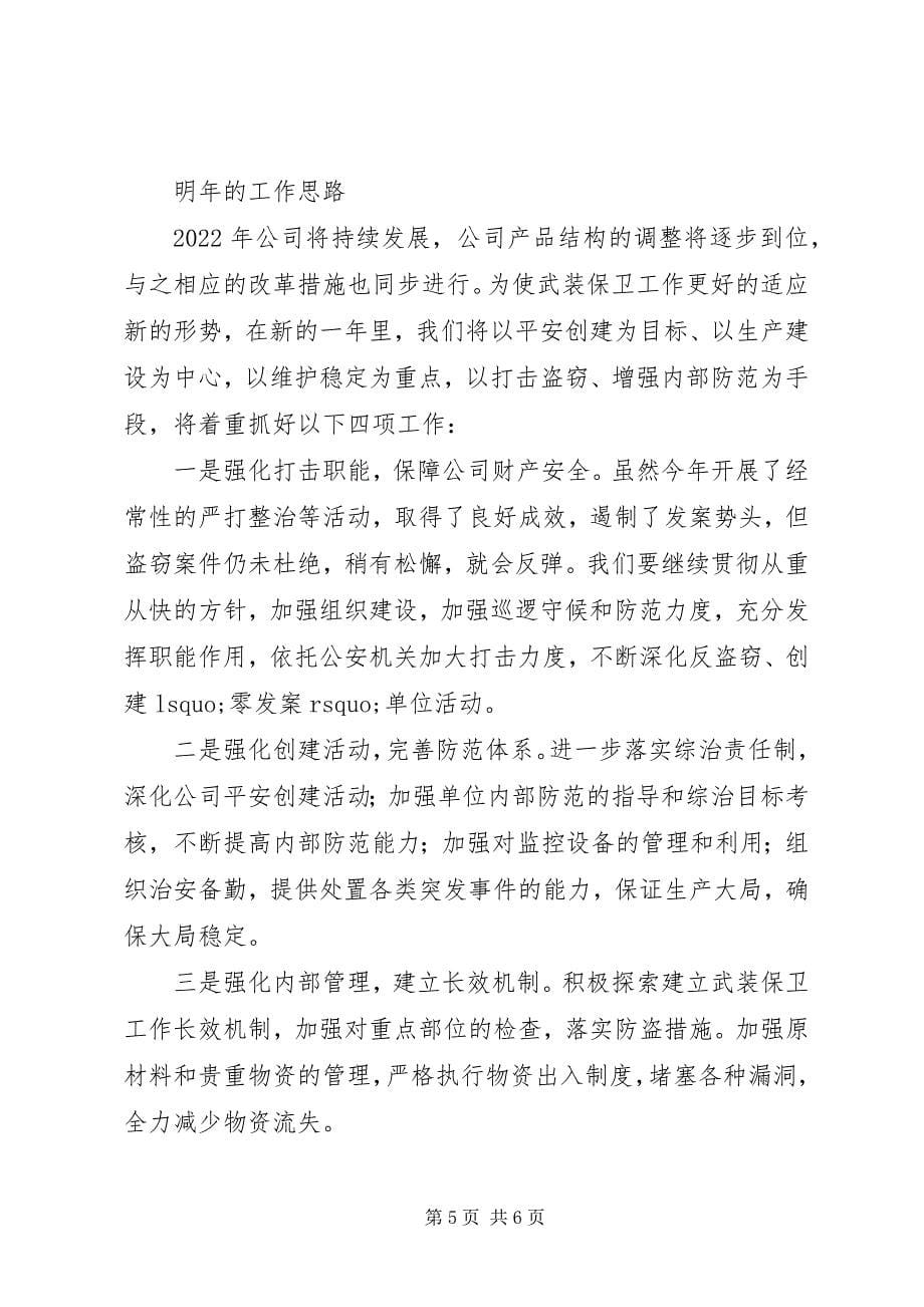 2023年企业武装保卫工作总结总结.docx_第5页