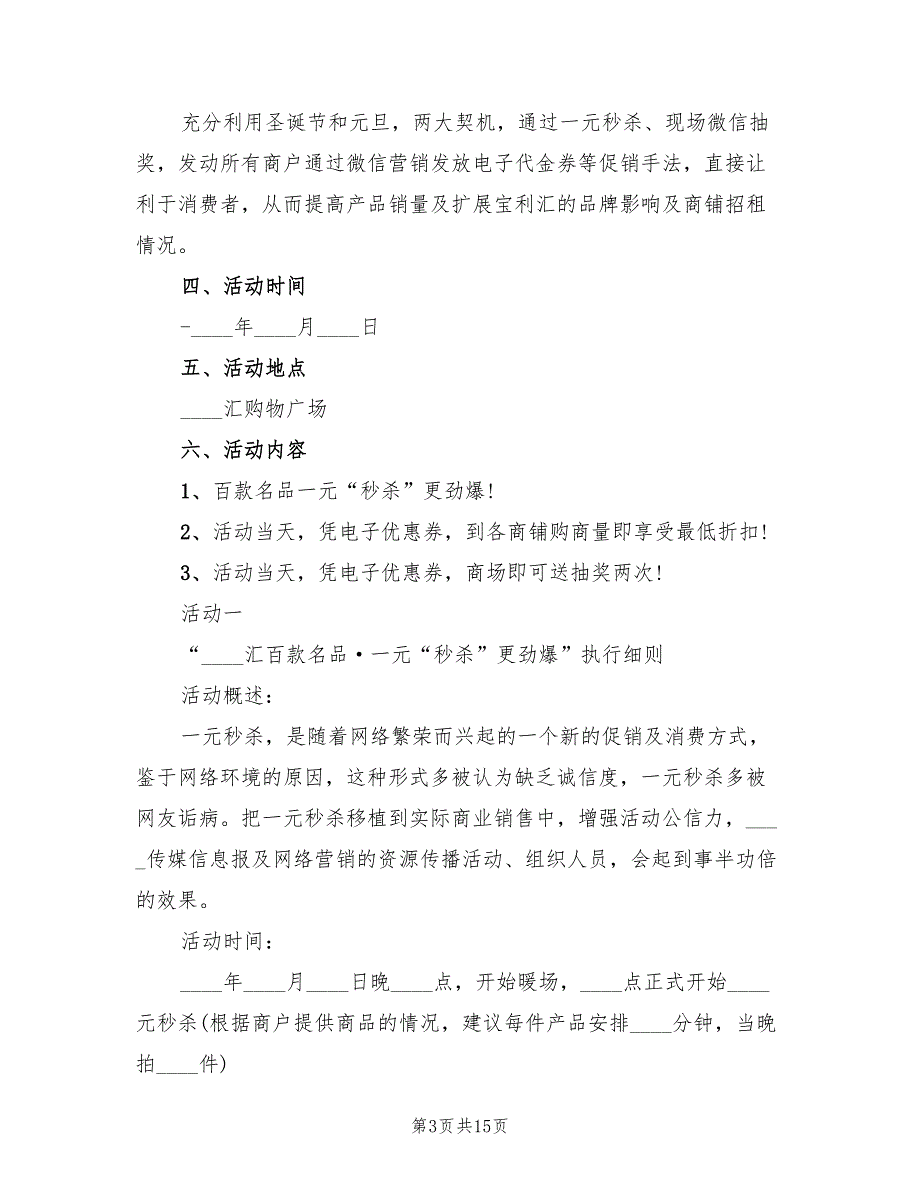 迎接元旦创意活动方案（6篇）.doc_第3页