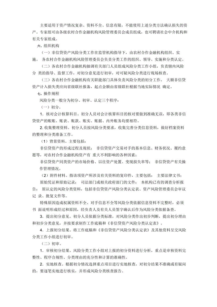 农村合作金融机构非信贷资产风险分类指引_第4页