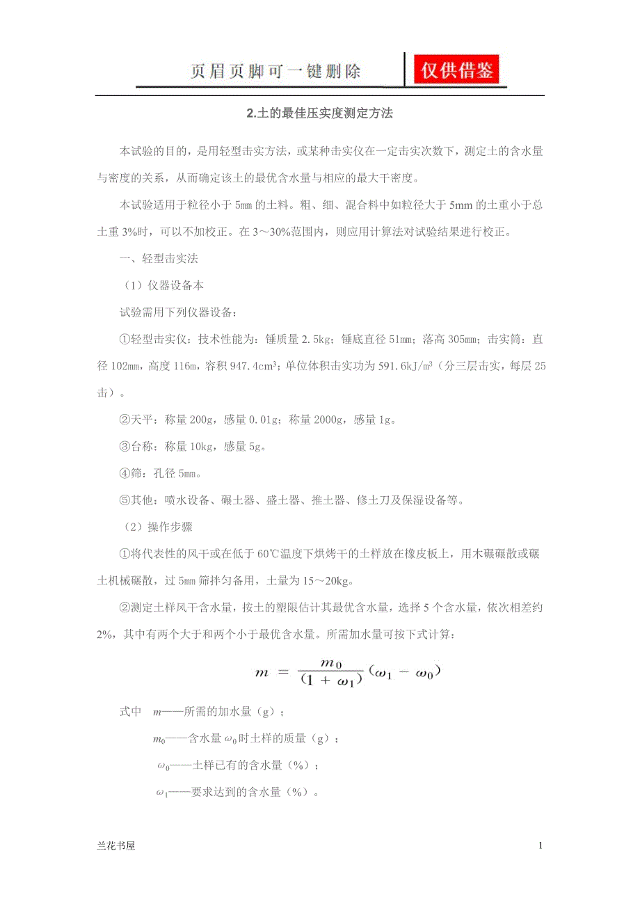 最佳含水量及最大干密度的确定方法[一类严选]_第1页