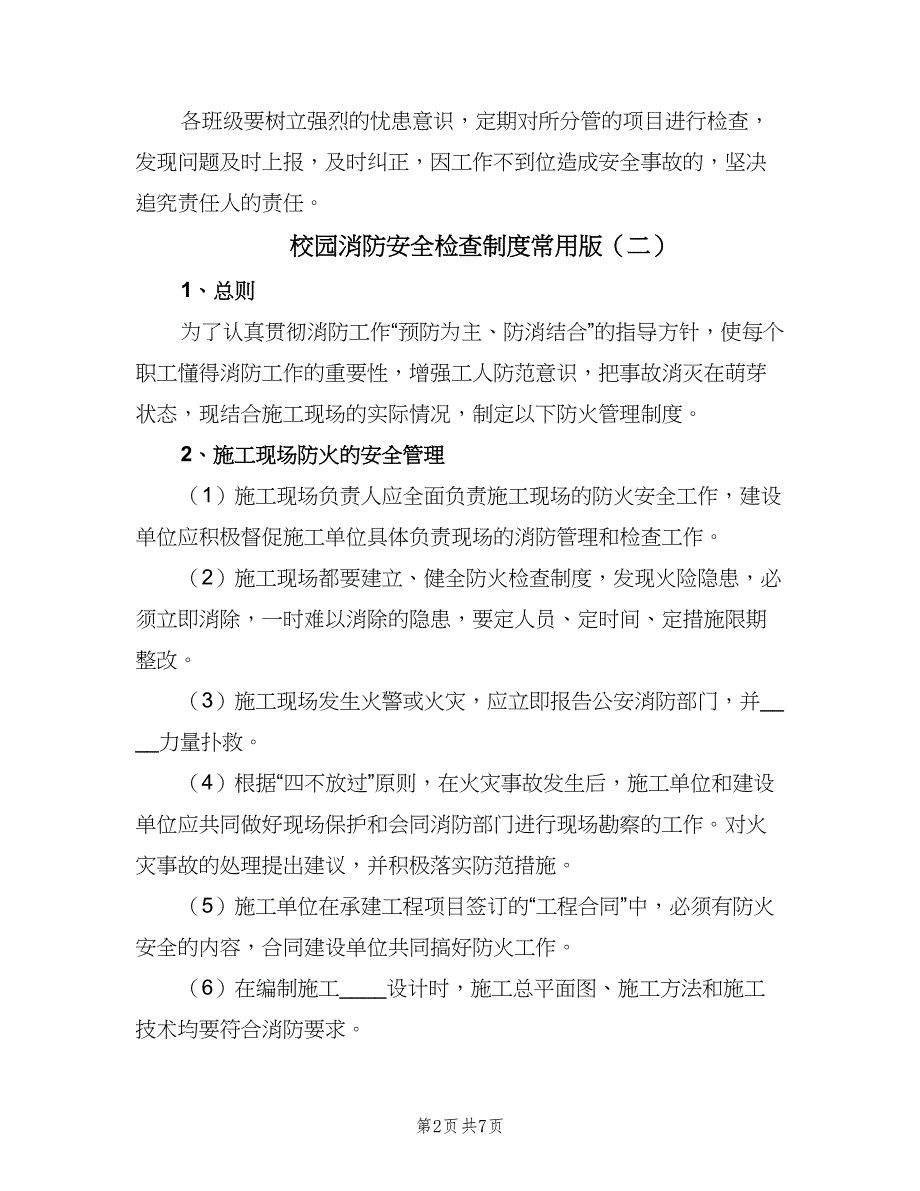 校园消防安全检查制度常用版（3篇）.doc_第2页