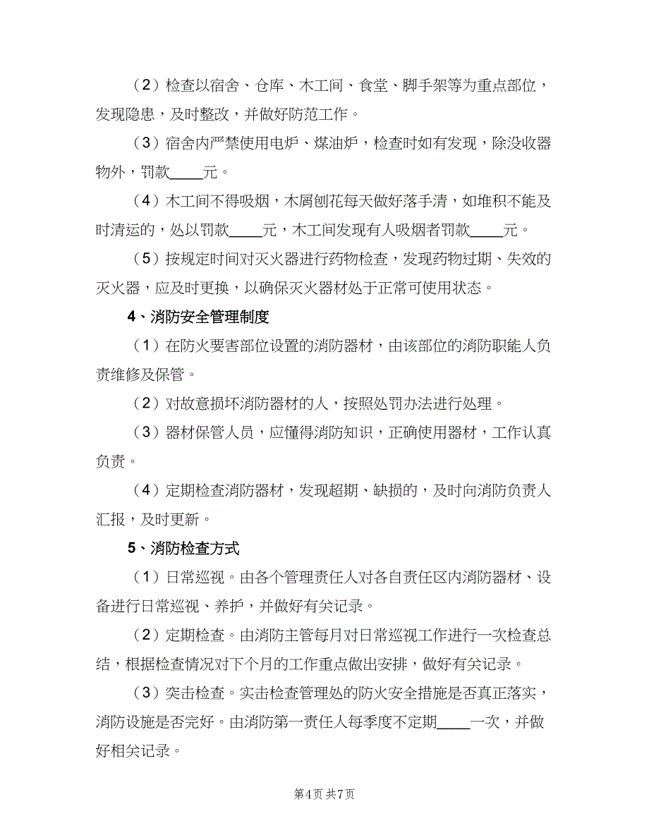 校园消防安全检查制度常用版（3篇）.doc_第4页