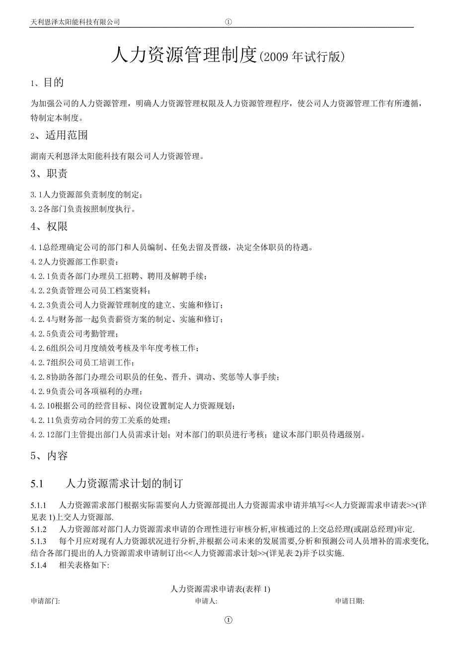 人力资源管理制度旧版_第1页