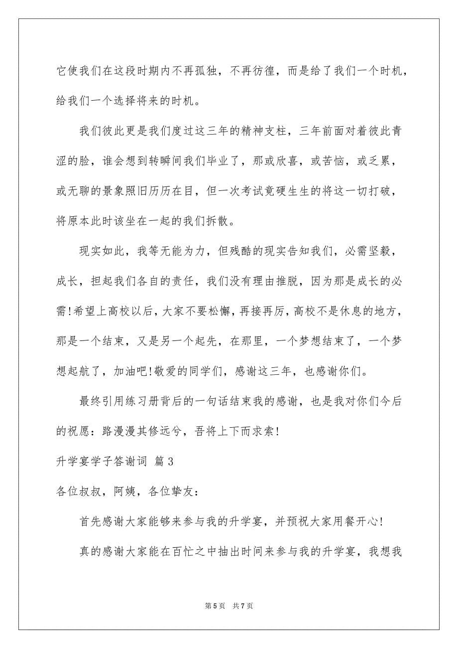 2023年升学宴学子答谢词36.docx_第5页