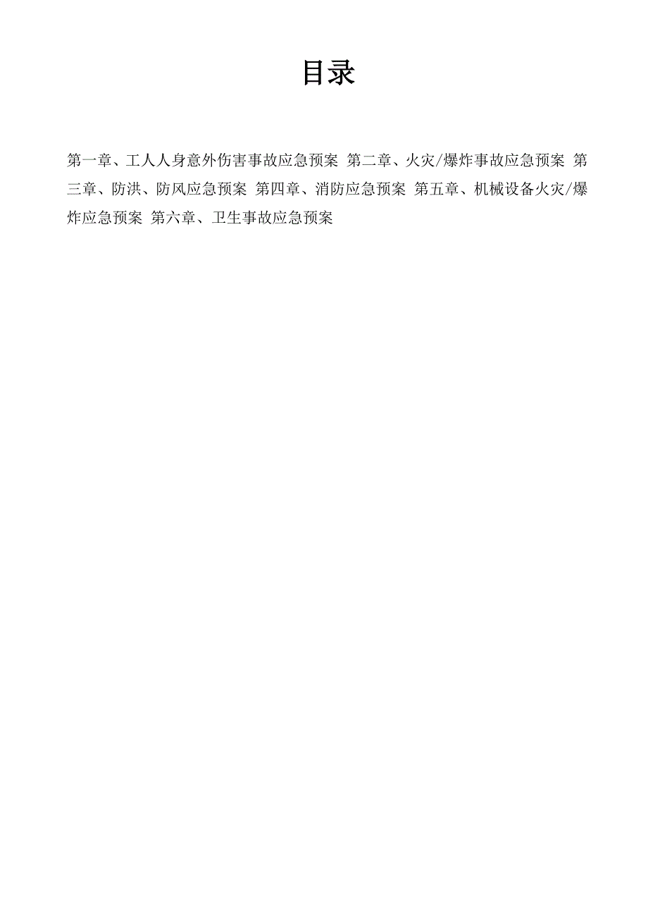 应急预案方案_第1页