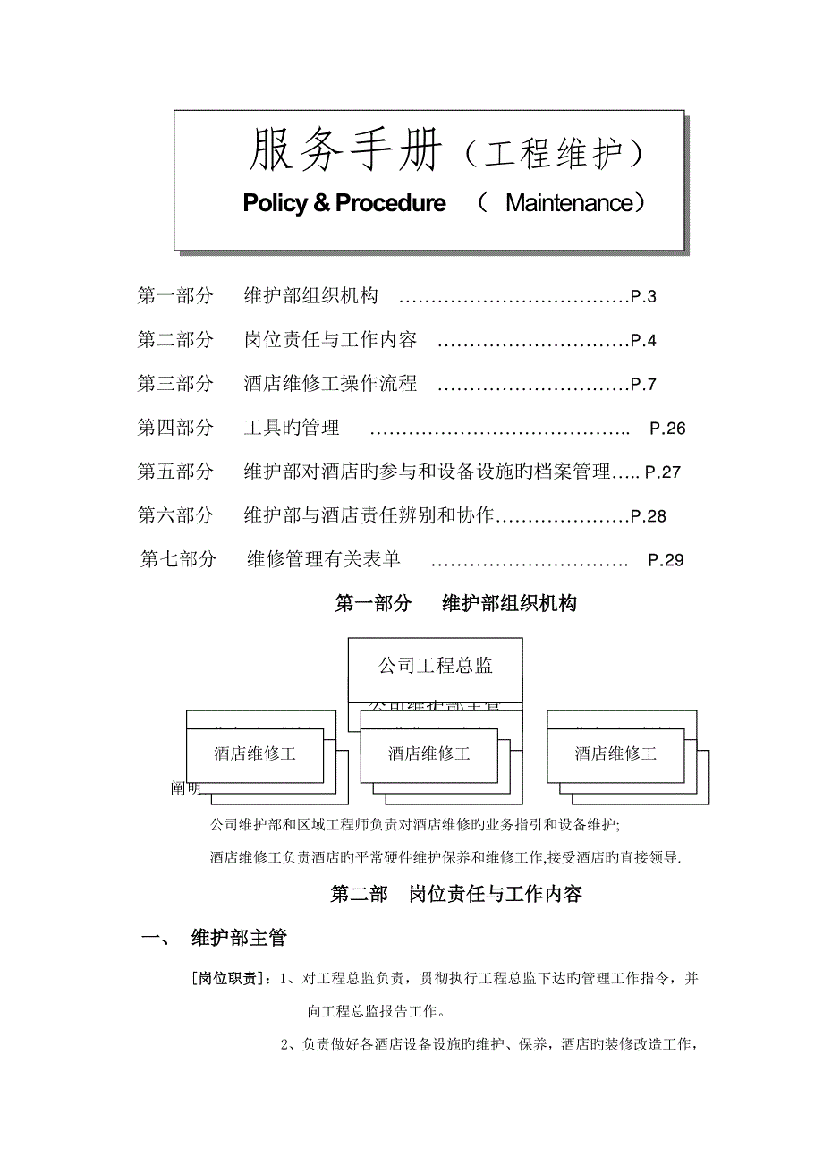 如家连锁酒店关键工程维护标准手册_第1页