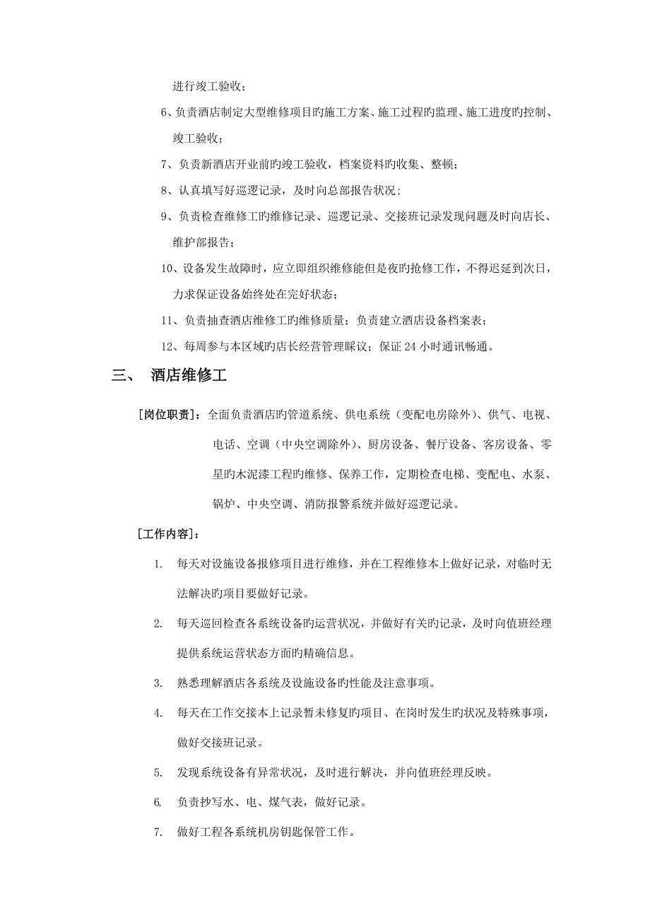 如家连锁酒店关键工程维护标准手册_第3页