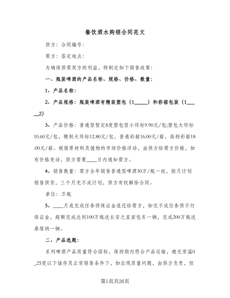 餐饮酒水购销合同范文（9篇）.doc_第1页