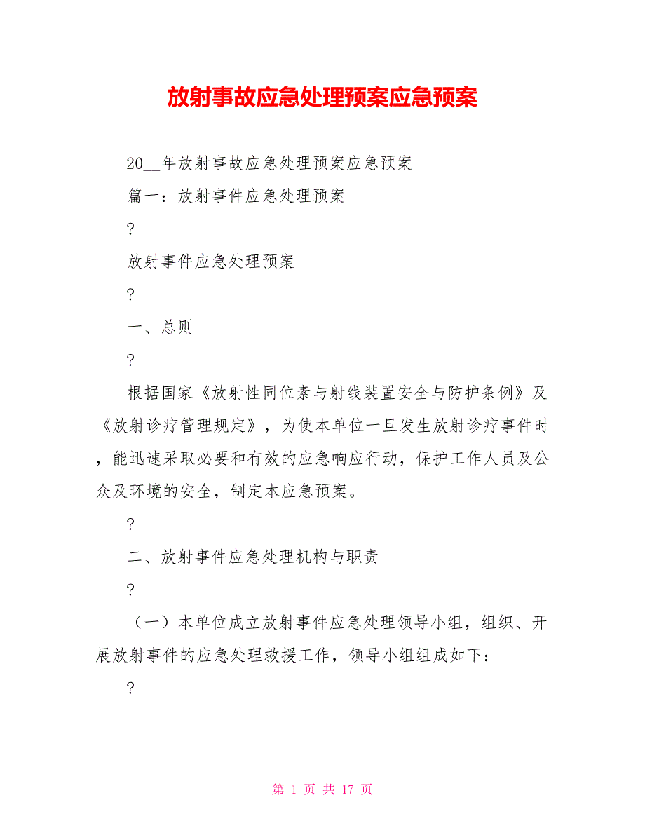 放射事故应急处理预案应急预案_第1页