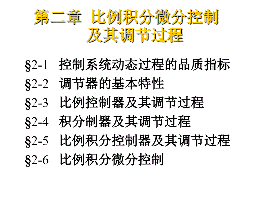 比例积分微分控制及其调节过程_第2页