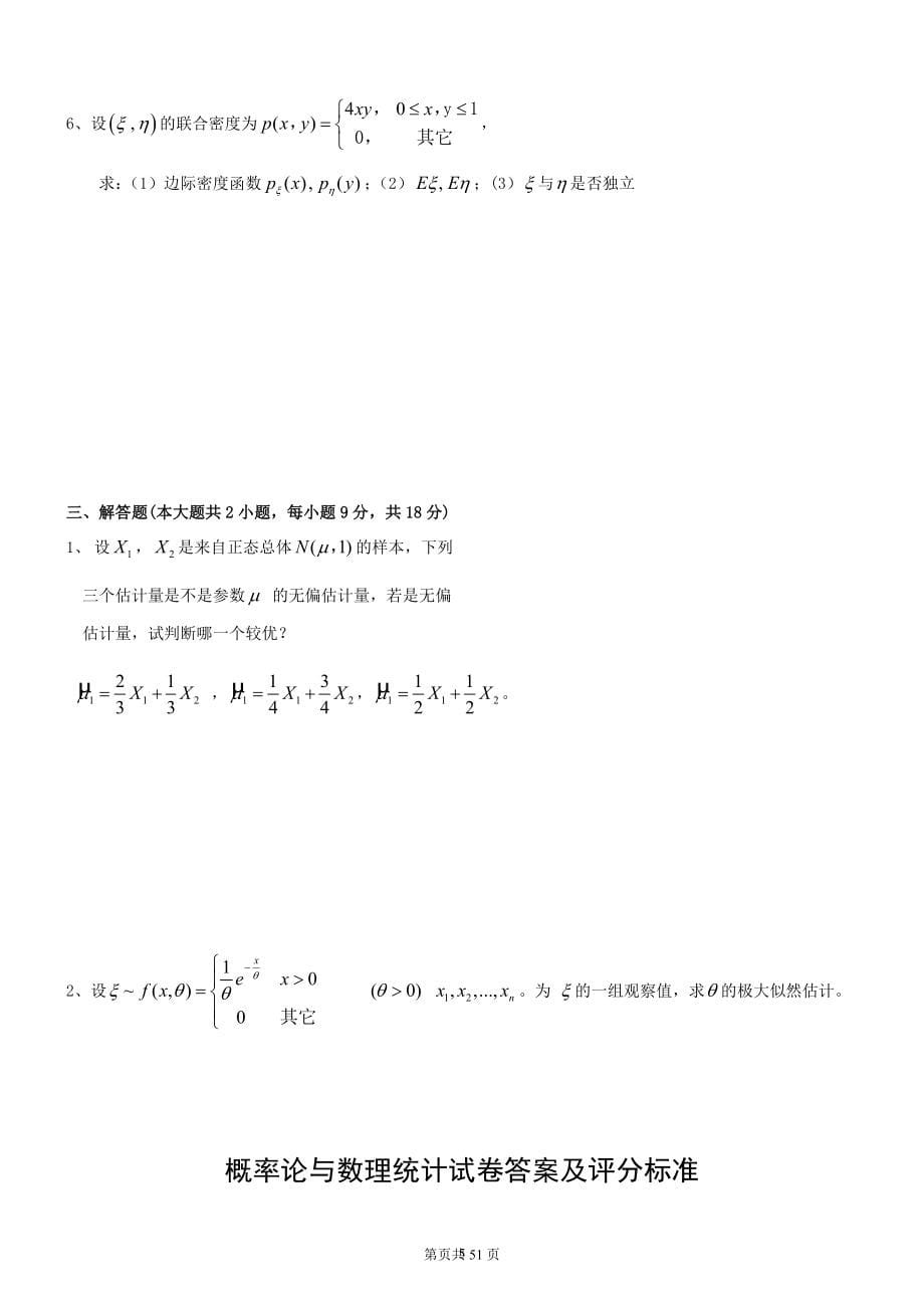 概率论与数理统计期末考试试卷及答案_第5页