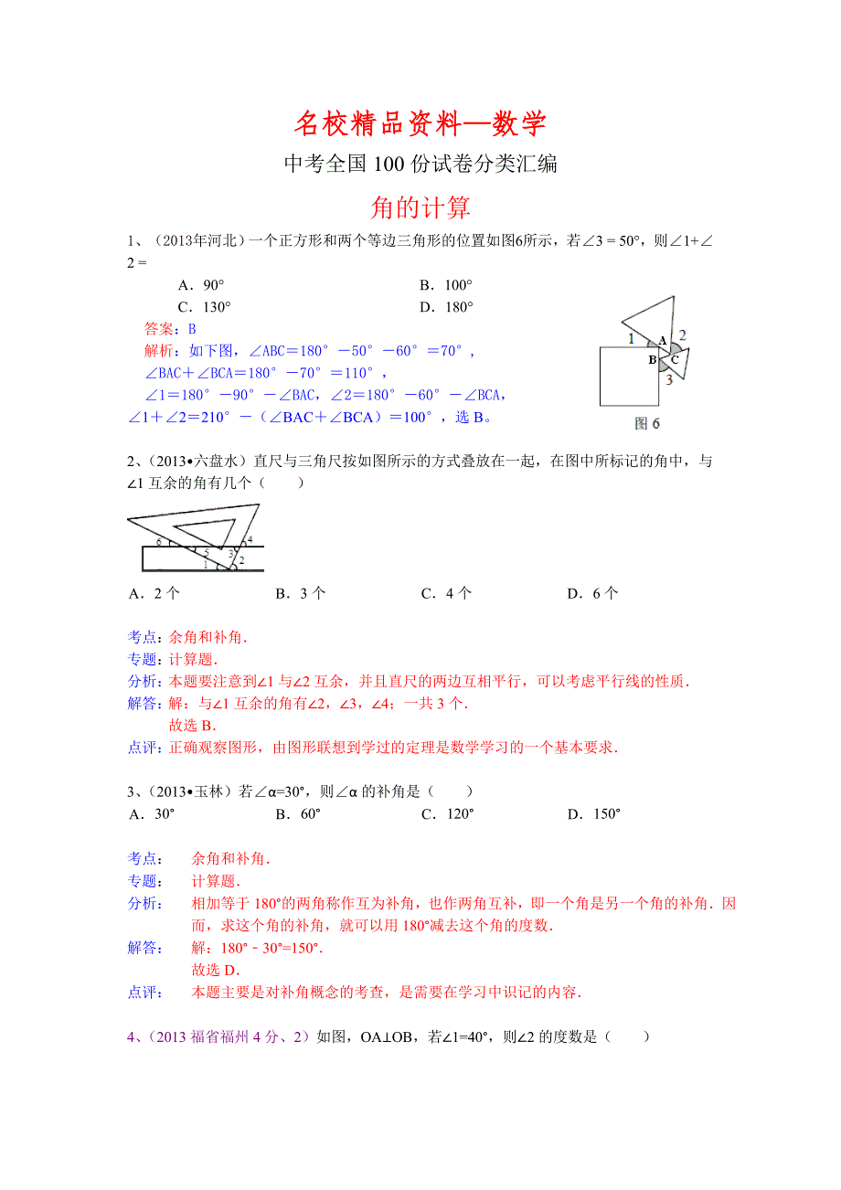 【名校精品】全国数学中考试卷分类汇编：角的计算_第1页