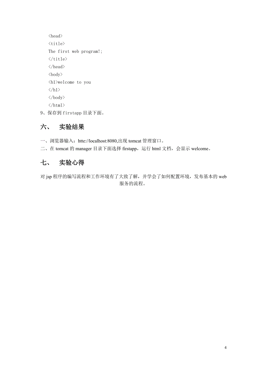 WEB开发技术实践教程课程设计实验报告_第4页