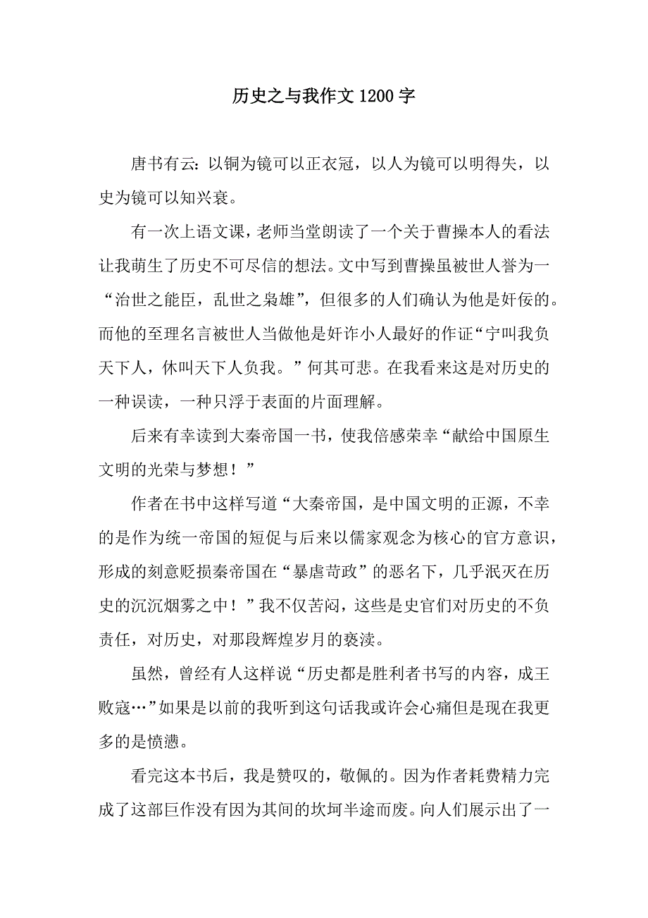 历史之与我作文1200字.docx_第1页