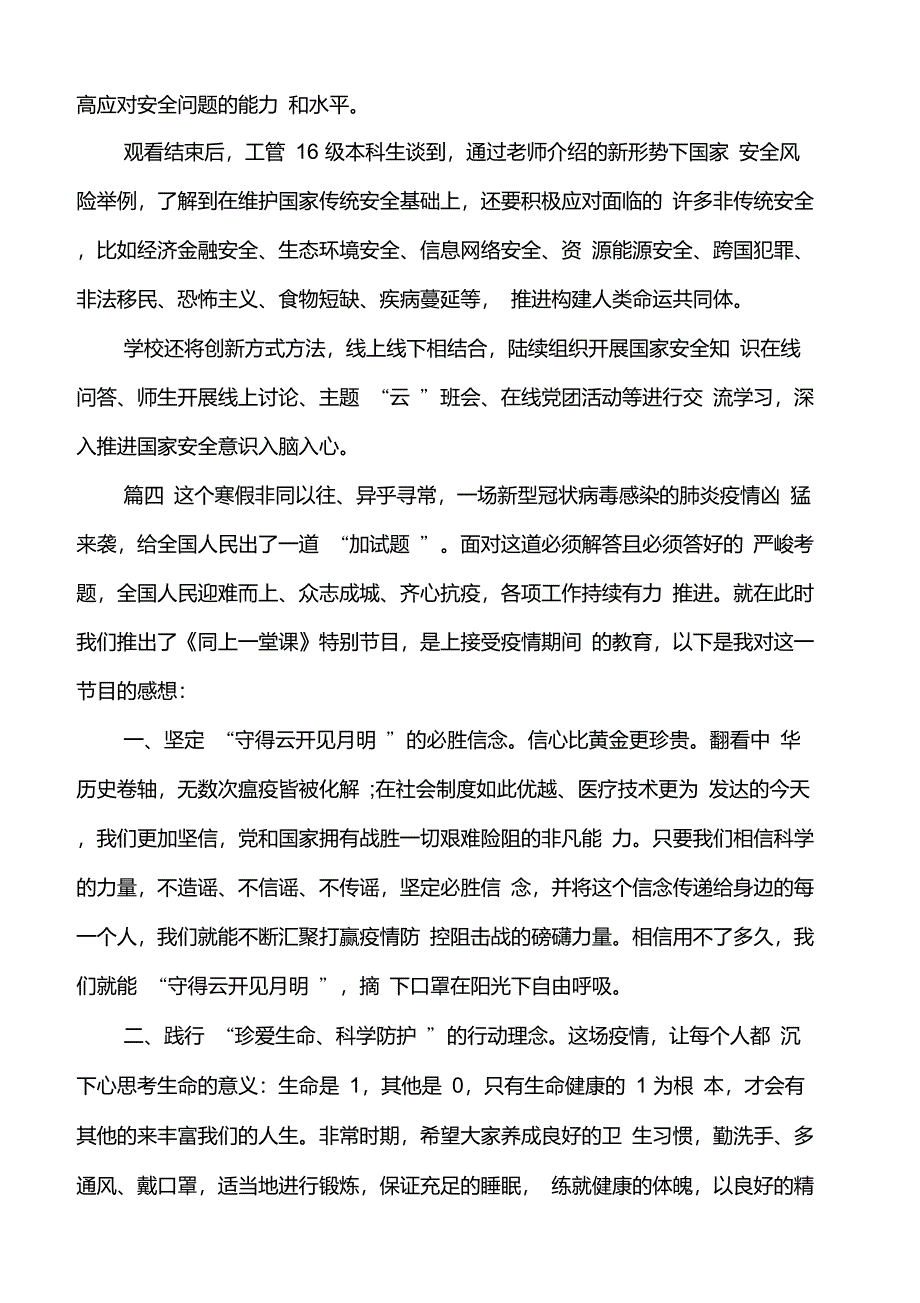 疫情下4.15同上一堂国家安全教育课心得体会例文_第3页