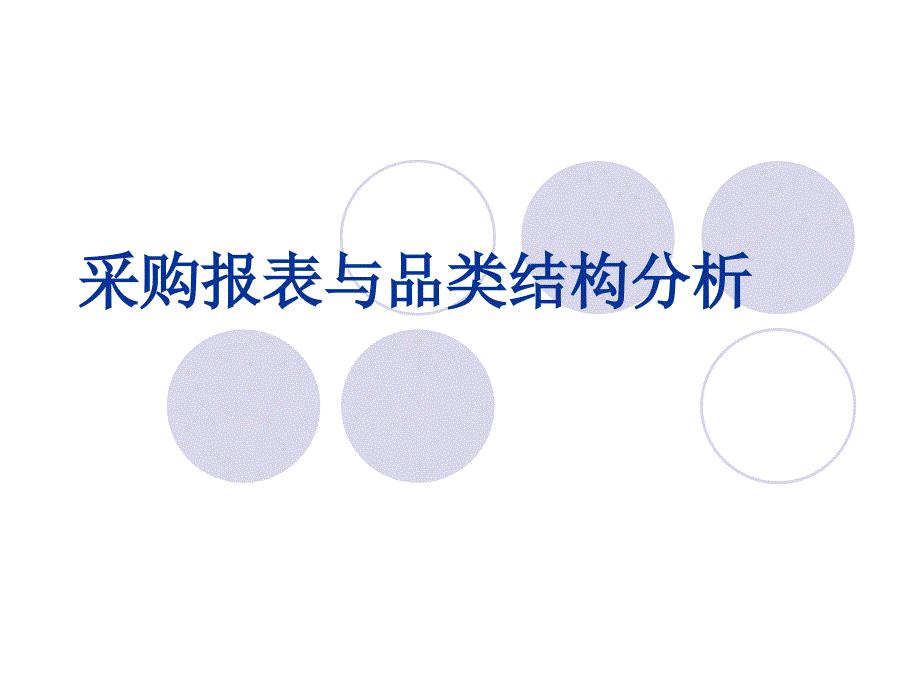 采购报表与品类结构分析