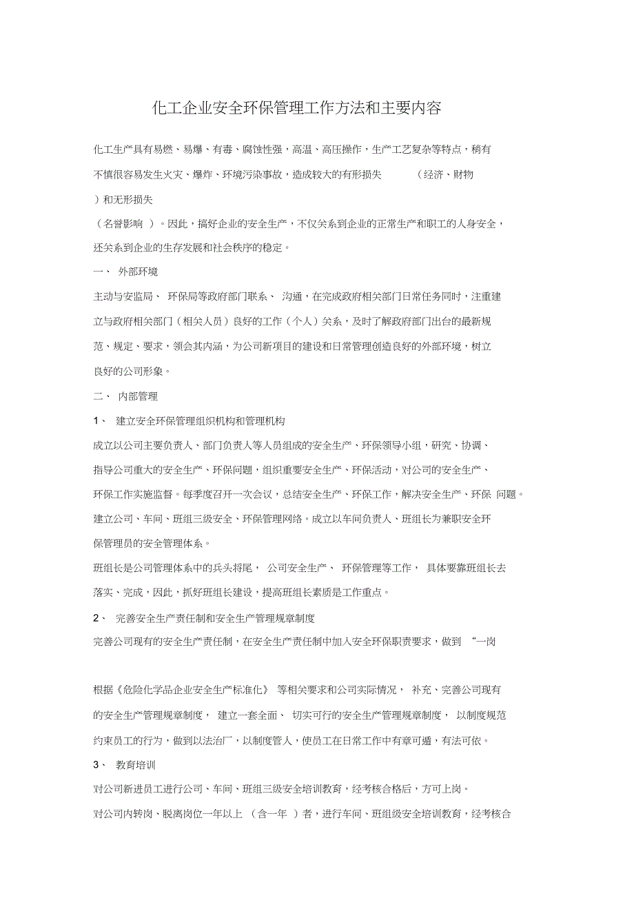 (完整版)化工企业安全环保管理工作方法和主要内容_第1页