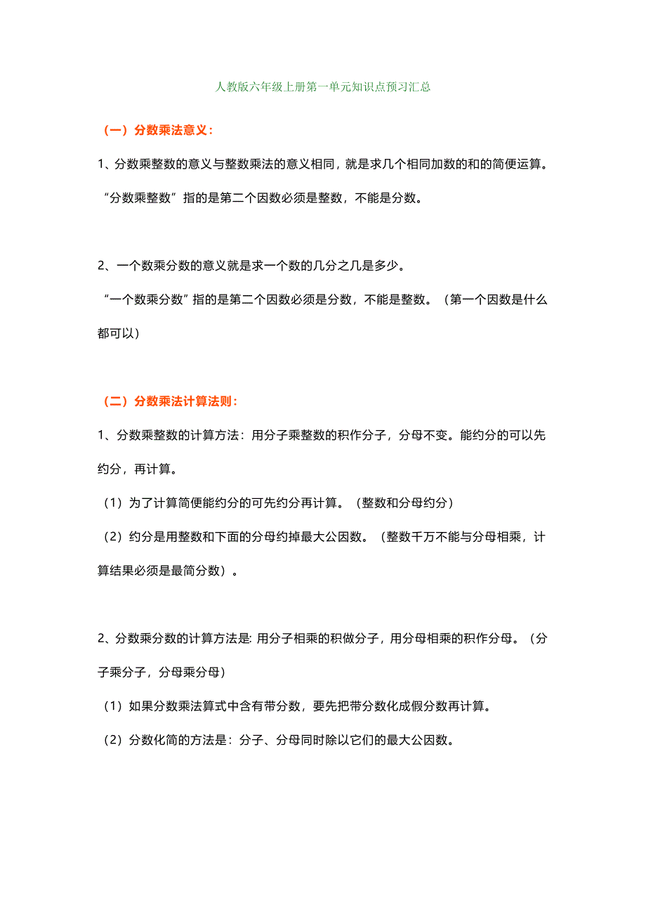 人教版六年级上册数学第一单元知识点预习汇总.DOC_第1页