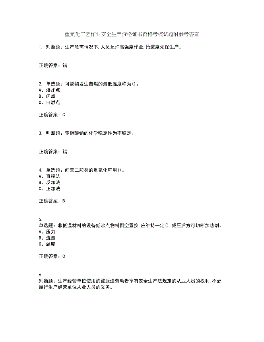 重氮化工艺作业安全生产资格证书资格考核试题附参考答案37_第1页