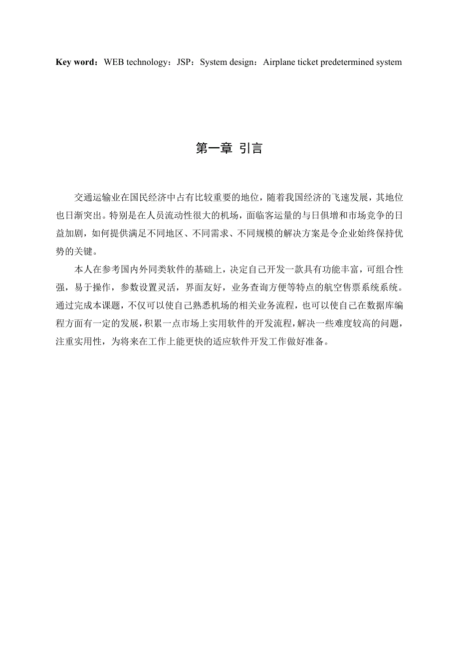 毕业设计论文JSP航空售票系统设计论文_第4页