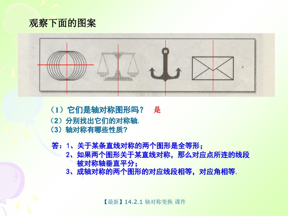 最新14.2.1轴对称变换_第3页