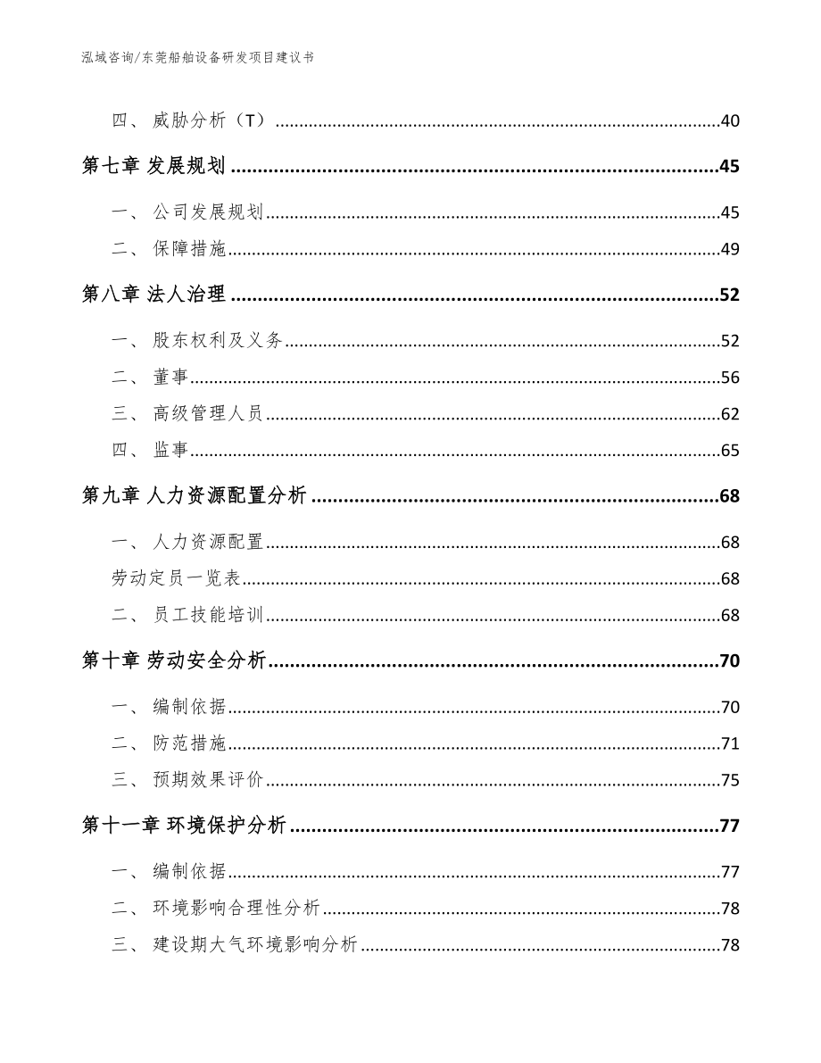 东莞船舶设备研发项目建议书_范文_第5页