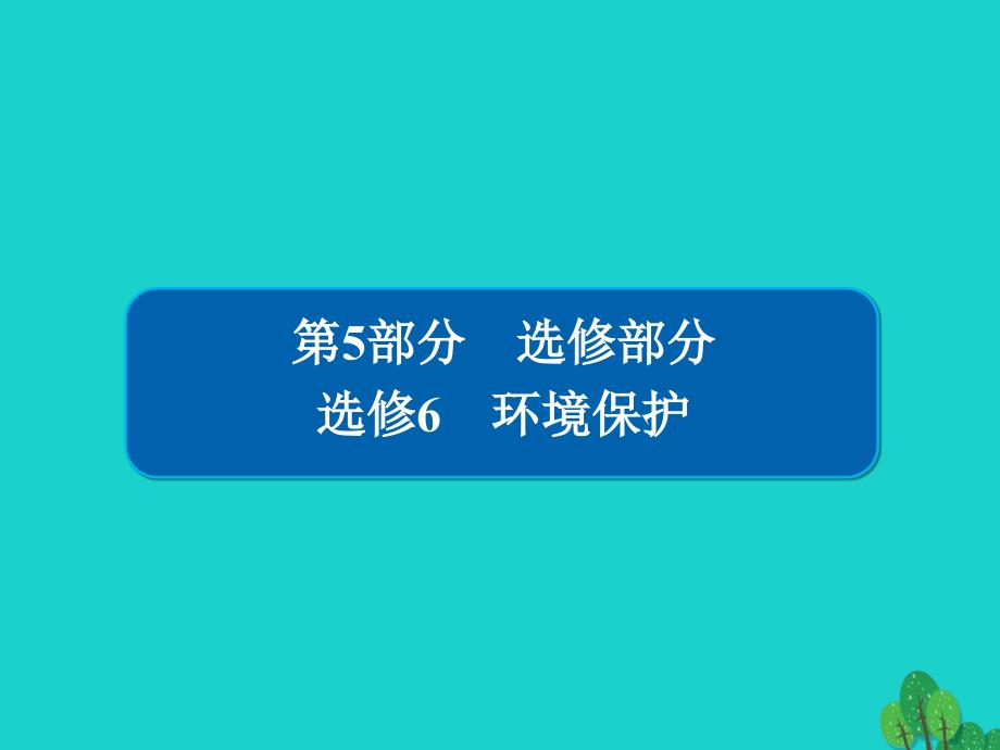 地理5.6 环境保护 新人教版选修6_第1页