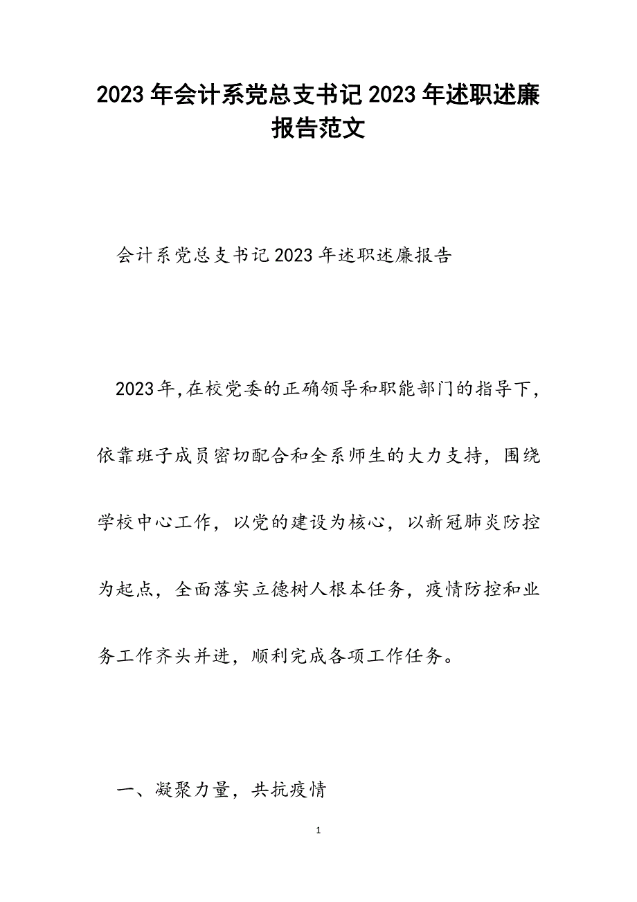 会计系党总支书记2023年述职述廉报告.docx_第1页