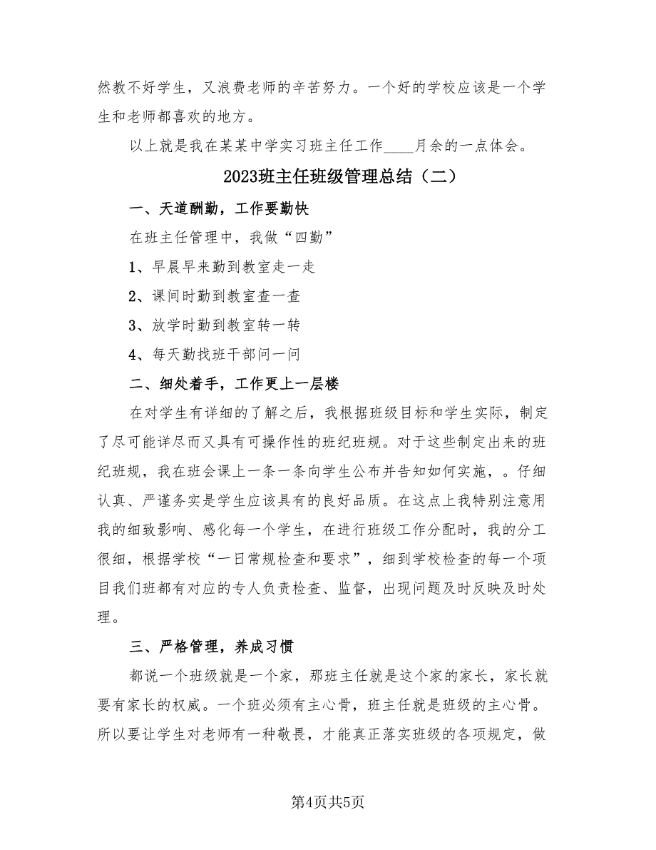 2023班主任班级管理总结（2篇）.doc_第4页