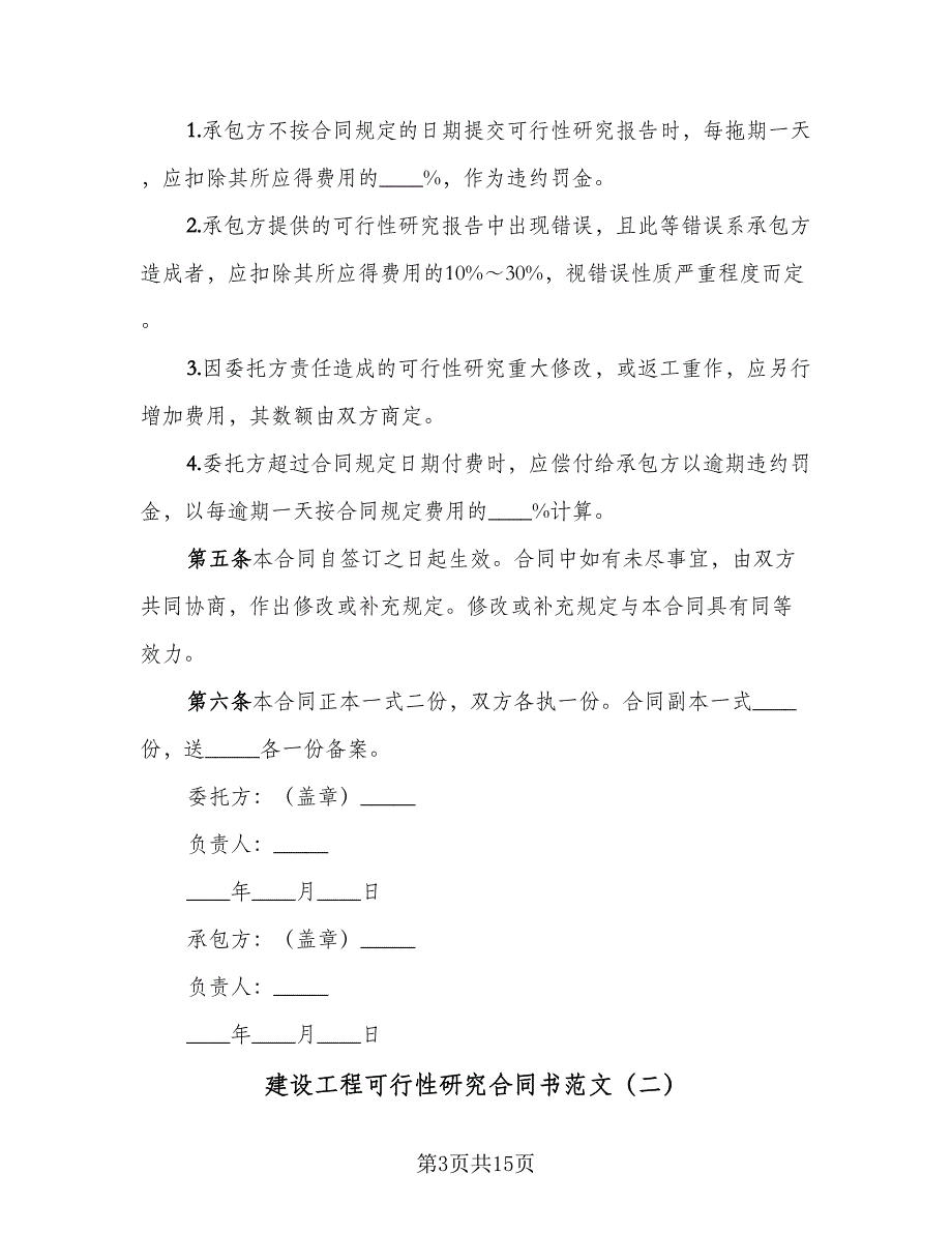 建设工程可行性研究合同书范文（5篇）.doc_第3页