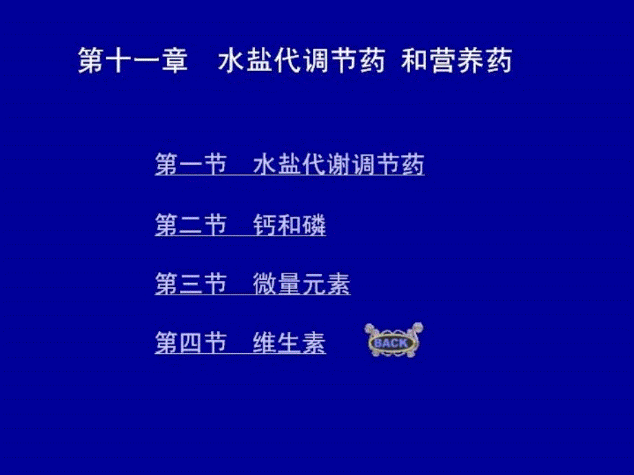 最新兽医药理学课件第11章水盐代调节药和营养药PPT文档_第1页