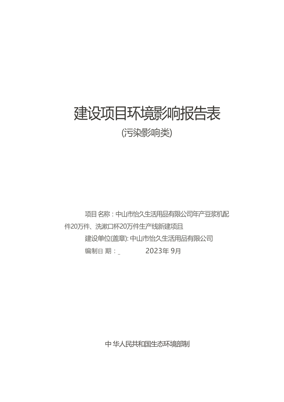 中山市怡久生活用品有限公司年产豆浆机配件20万件、洗漱口杯20万件生产线新建项目环境影响报告表.docx_第1页