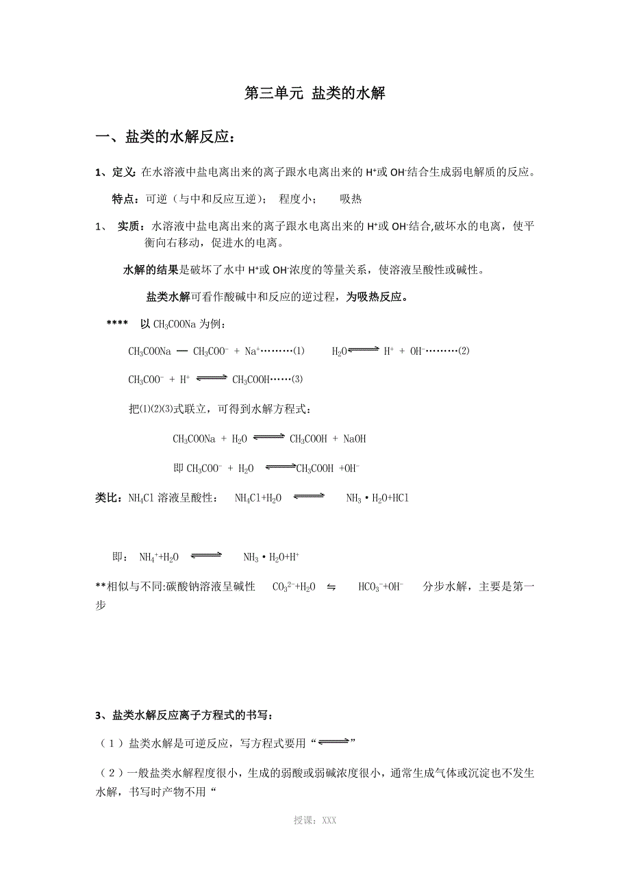 盐的水解笔记_第1页