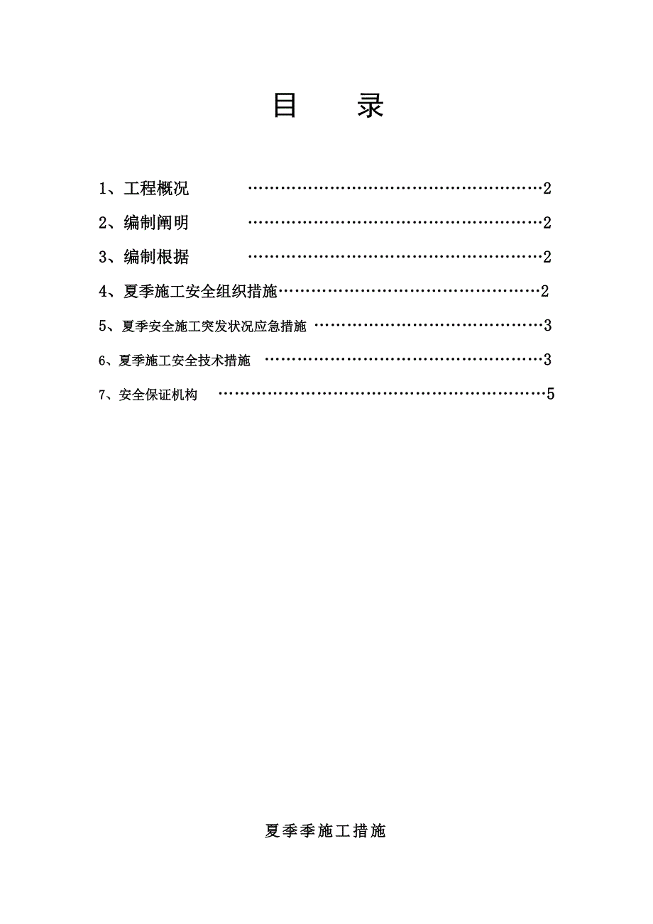 夏季施工措施.doc_第1页